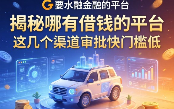 揭秘哪有借钱的平台，这几个渠道审批快门槛低