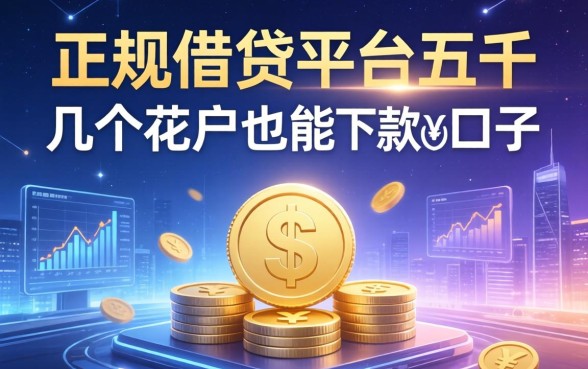 正规借钱平台五千，分享几个花户也能下款的口子