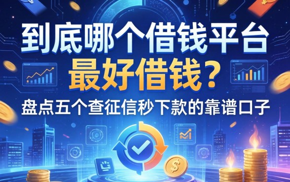 到底哪个借钱平台最好借钱？盘点五个不查征信秒下款的靠谱口子