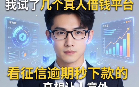 我试了几个真人借钱平台，不看征信逾期秒下款的真相让人意外