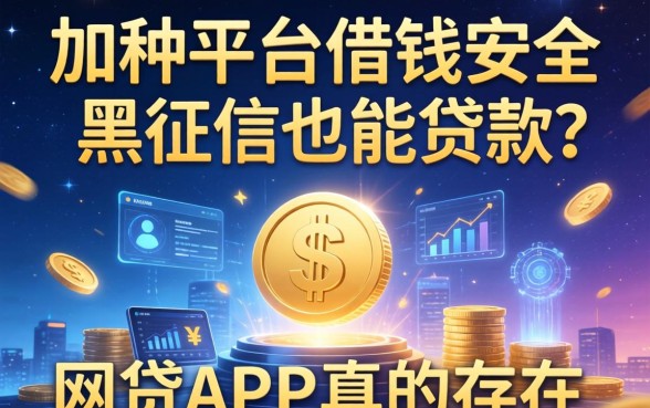 哪种平台借钱安全且黑征信也能贷款的网贷app真的存在吗