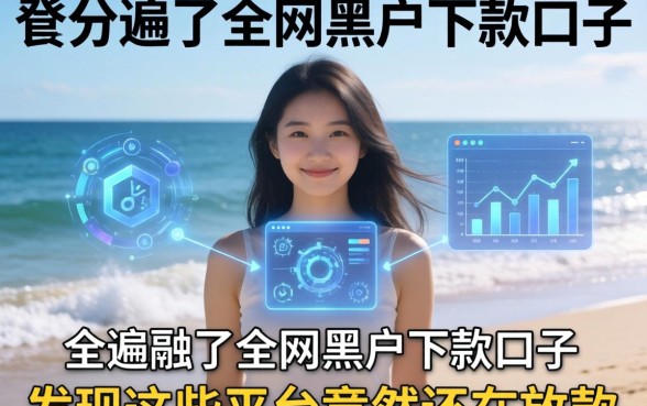 我翻遍了全网黑户下款口子，发现这些平台竟然还在放款