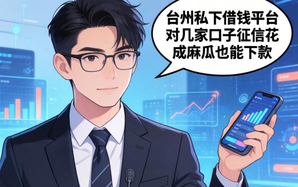聊聊台州私下借钱平台：这几家口子征信花成麻瓜也能下款