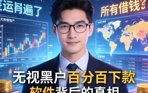我翻遍了所有借钱的平台，发现无视黑户百分百下款软件背后的真相