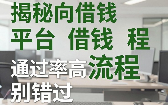揭秘向借钱平台借钱流程，这几款通过率高的别错过