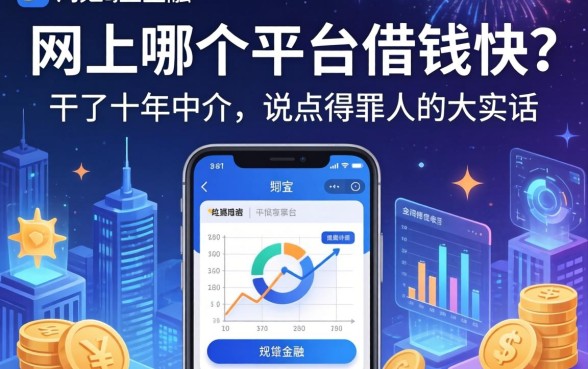 网上哪个平台借钱快？干了十年中介，说点得罪人的大实话