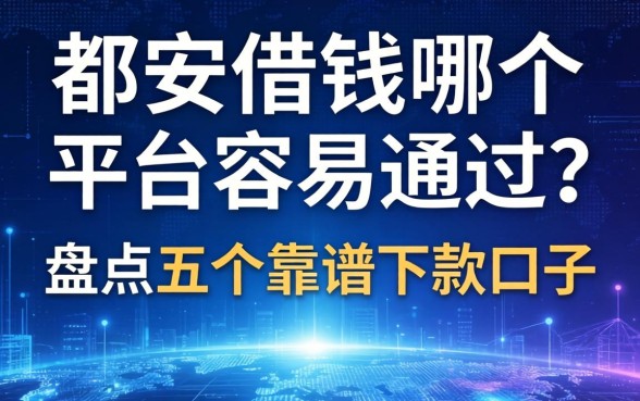 都安借钱哪个平台容易通过？盘点五个靠谱下款口子
