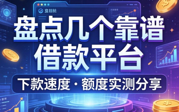 盘点几个靠谱的借款平台，下款速度和额度实测分享