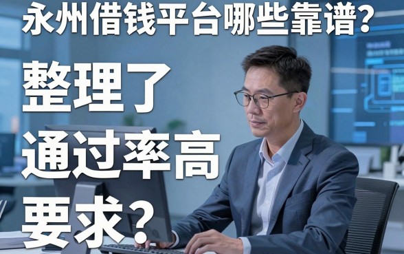 永州借钱平台哪些靠谱？整理了几个通过率高的渠道