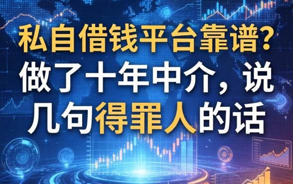 私自借钱平台不靠谱？做了十年中介，说几句得罪人的话