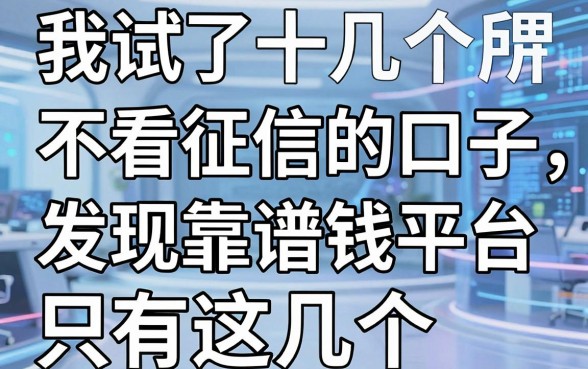 我试了十几个所谓不看征信的口子，发现靠谱的借钱平台只有这几个