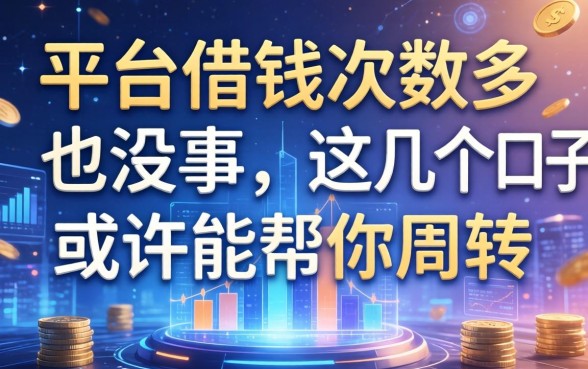 平台借钱次数多也没事，这几个口子或许能帮你周转