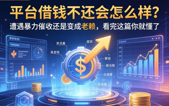 平台借钱不还会怎么样？遭遇暴力催收还是变成老赖，看完这篇你就懂了