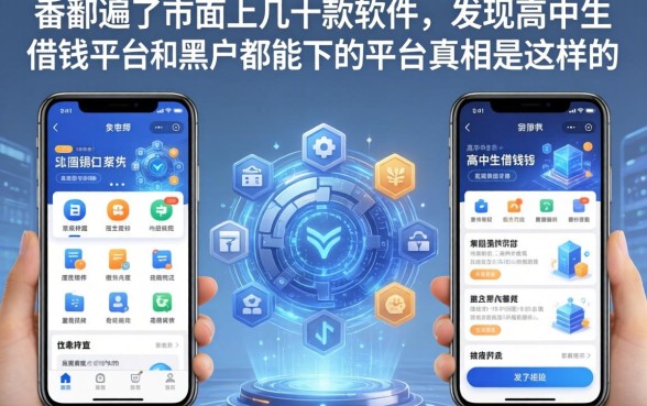 我翻遍了市面上几十款软件，发现高中生借钱平台和黑户都能下的平台真相是这样的