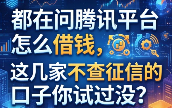都在问腾讯平台怎么借钱，这几家不查征信的口子你试过没？