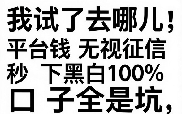我试了去哪儿平台借钱，发现无视征信黑白100%秒下网贷口子全是坑