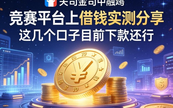 竞猜平台上借钱实测分享，这几个口子目前下款还行