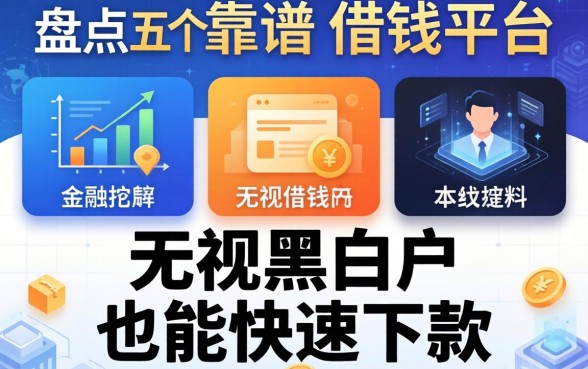 盘点五个靠谱的借钱平台，无视黑白户也能快速下款