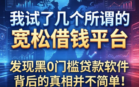 我试了几个所谓的宽松借钱平台，发现黑户0门槛贷款软件背后的真相并不简单