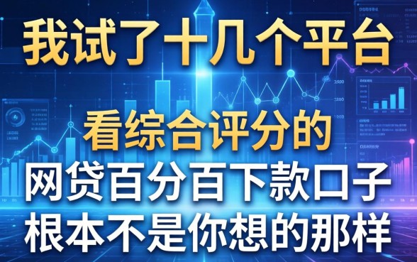 我试了十几个平台，发现不看综合评分的网贷百分百下款口子根本不是你想的那样
