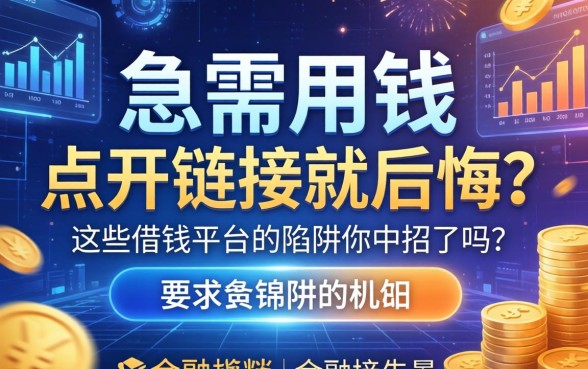 急需用钱点开链接就后悔？这些借钱平台的陷阱你中招了吗？