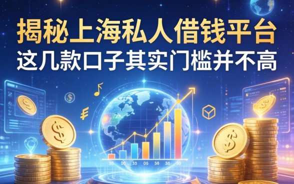 揭秘上海私人借钱平台：这几款口子其实门槛并不高