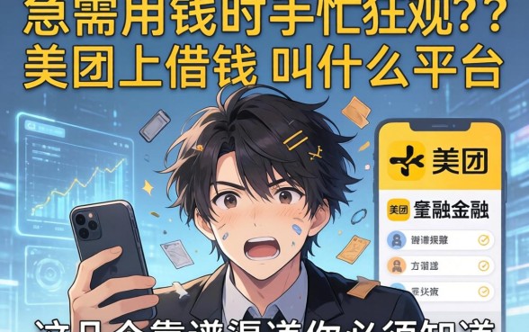 急需用钱时手忙脚乱？美团上借钱的叫什么平台？这几个靠谱渠道你必须知道