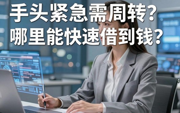 手头紧急需周转？哪里能快速借到钱？盘点靠谱的贷款平台借钱的那些门道