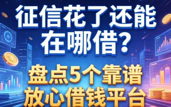 征信花了还能在哪借？盘点5个靠谱的放心借钱平台