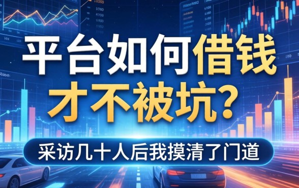 平台如何借钱才不被坑？采访几十人后我摸清了门道