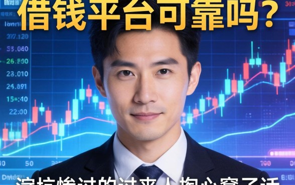 借钱平台可靠吗？一个被坑惨过的过来人掏心窝子话