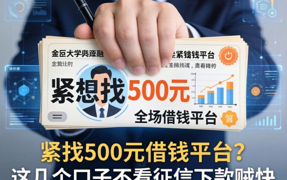 手里紧想找500元借钱平台？这几个口子不看征信下款贼快