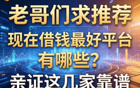老哥们求推荐，现在借钱最好平台有哪些？亲测这几家靠谱