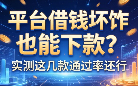 平台借钱坏账也能下款？实测这几款通过率还行