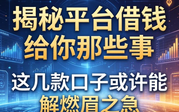 揭秘平台借钱给你那些事，这几款口子或许能解燃眉之急
