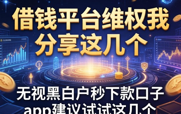借钱平台维权我分享这几个，无视黑白户秒下款口子app建议试试这几个