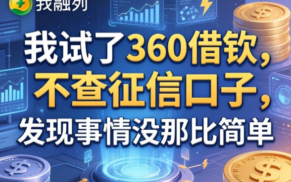 我试了360借钱和不查征信的口子，发现事情没那么简单