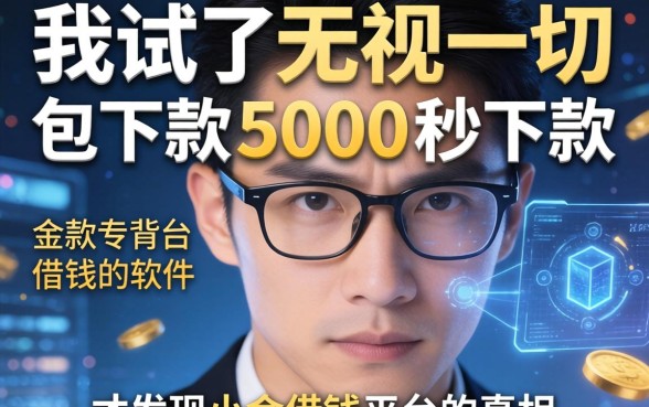 我试了无视一切包下款5000秒下款的软件，才发现小金借钱平台的真相