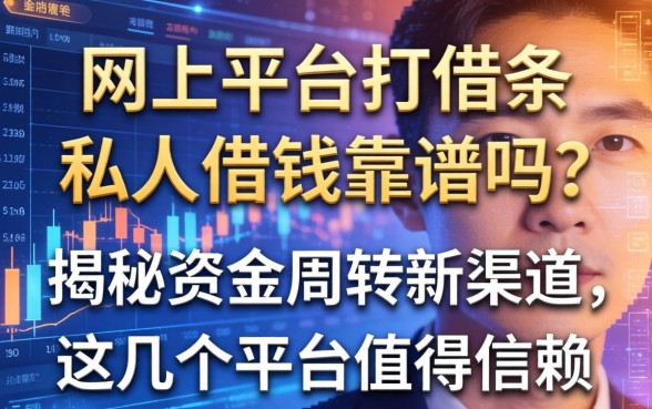 网上平台打借条私人借钱靠谱吗？揭秘资金周转新渠道，这几个平台值得信赖