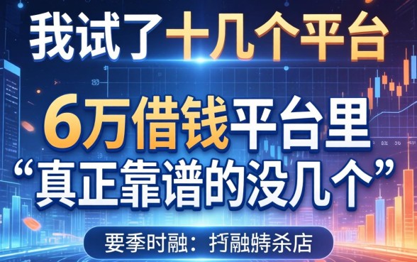 我试了十几个平台，发现6万借钱平台里真正靠谱的没几个