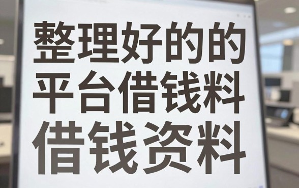 整理好的平台借钱资料，这几款通过率还算稳定