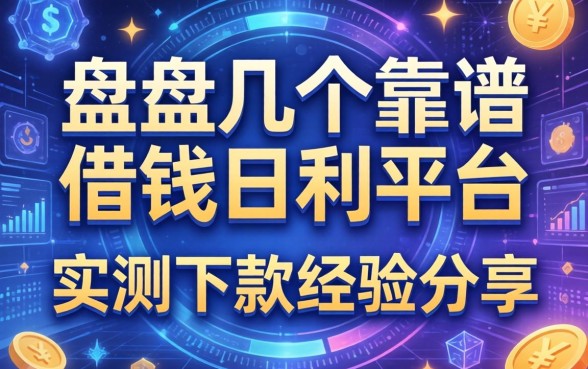 盘点几个靠谱的借钱日利平台，实测下款经验分享