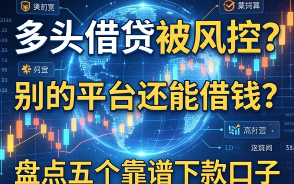 多头借贷被风控？在别的平台还能借钱吗？盘点五个靠谱下款口子