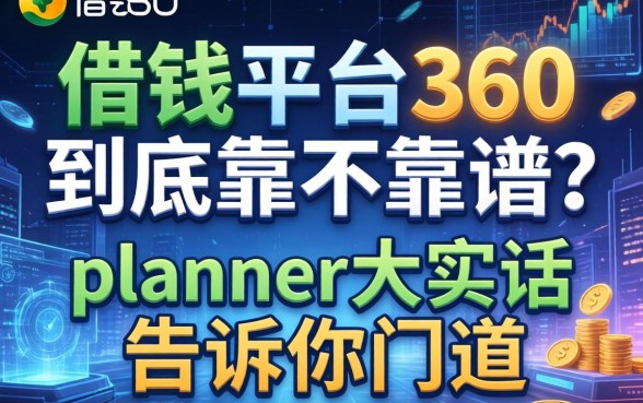 借钱平台360到底靠不靠谱？ planner大实话告诉你门道