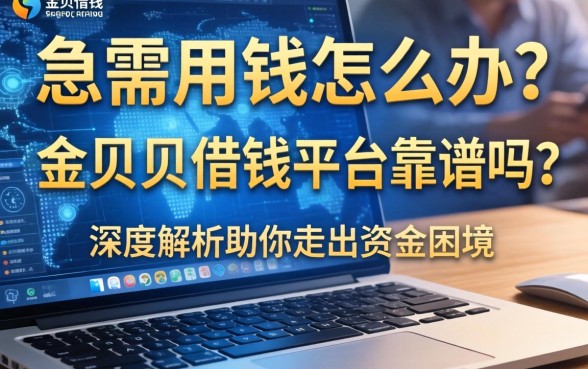 急需用钱怎么办？金贝贝借钱平台靠谱吗？深度解析助你走出资金困境