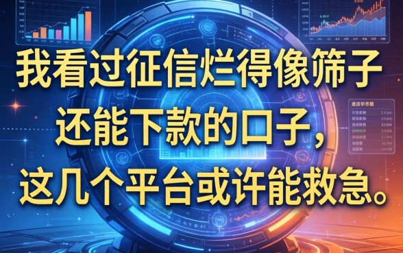 我看过征信烂得像筛子还能下款的口子，这几个平台或许能救急