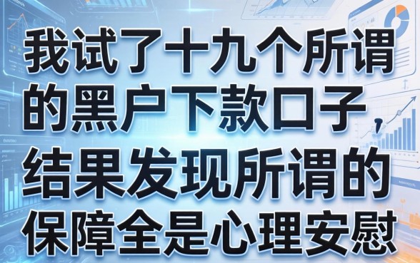 我试了十几个所谓的黑户下款口子，结果发现所谓的保障全是心理安慰