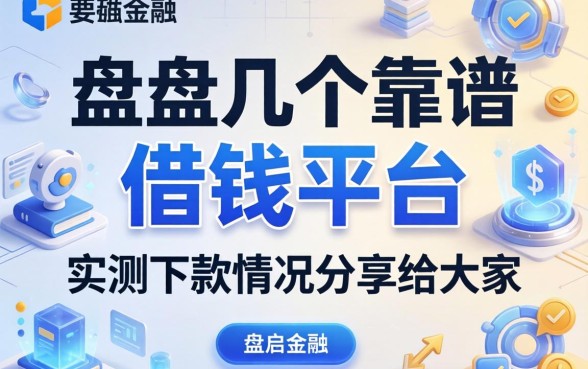 盘点几个靠谱的借钱平台，实测下款情况分享给大家