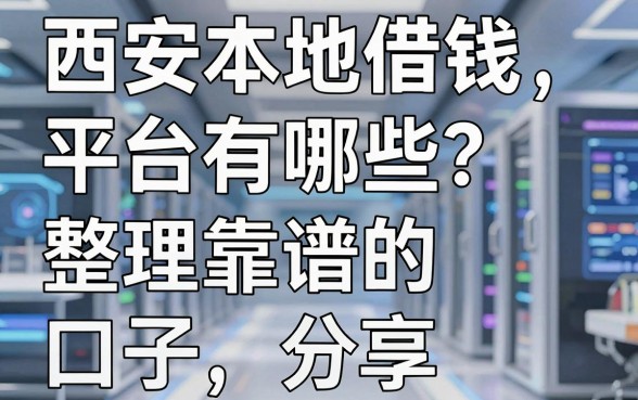 西安本地借钱平台有哪些？整理几个靠谱的口子分享
