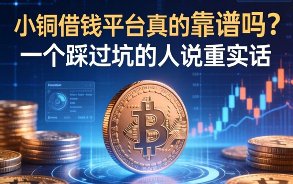 小铜币借钱平台真的靠谱吗？一个踩过坑的人说说实话